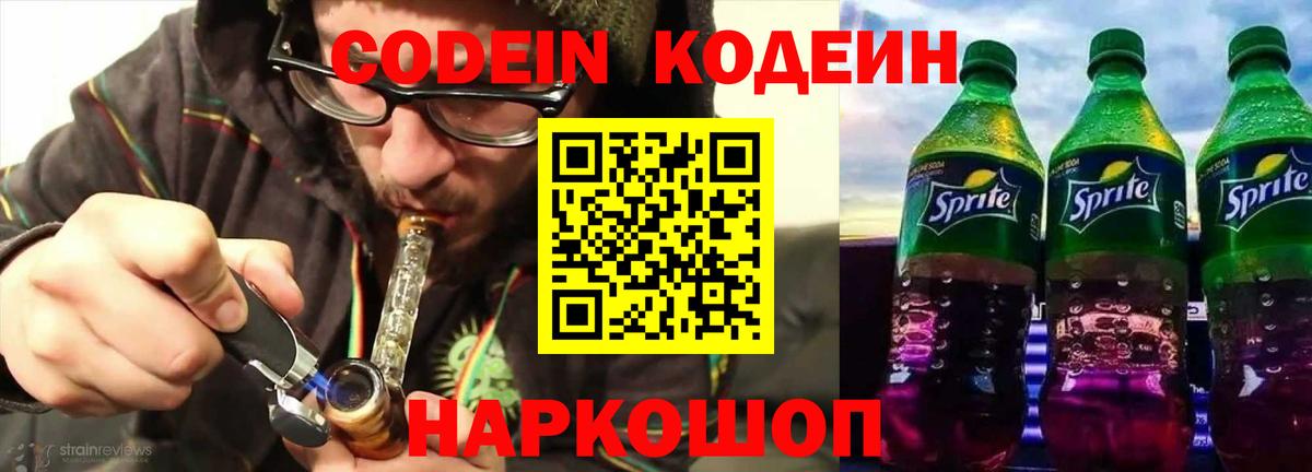 Кодеин напиток Lean (лин)  Вход с VPN  Оренбург 